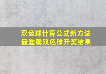 双色球计算公式新方法 最准确双色球开奖结果